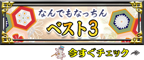 大江戸なっちん絵巻